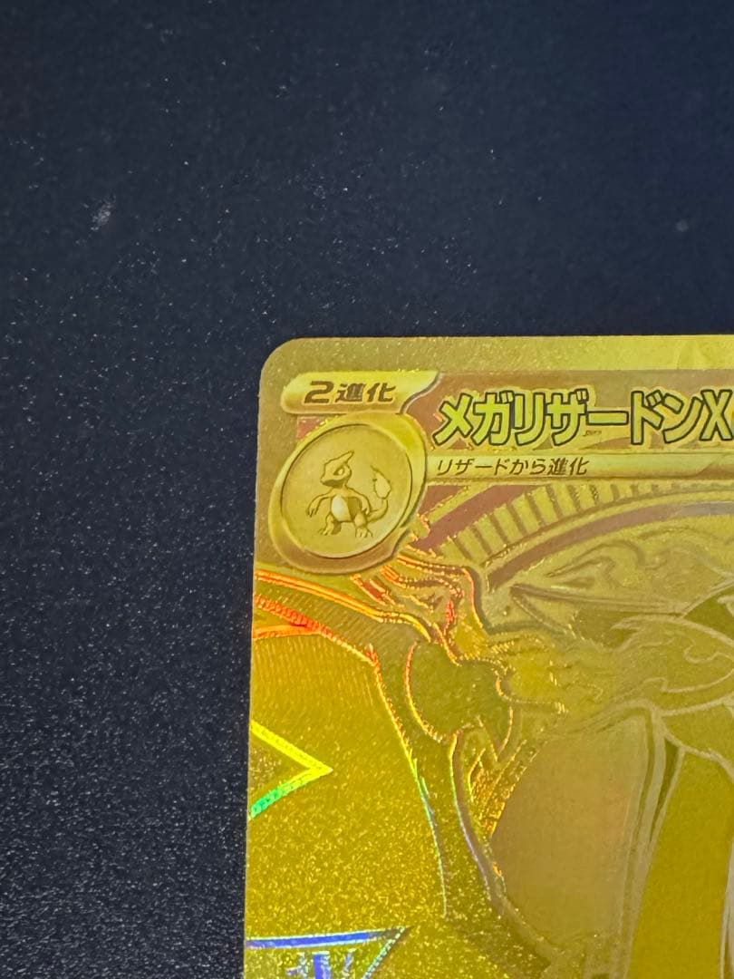 メガリザードンX EX MUR