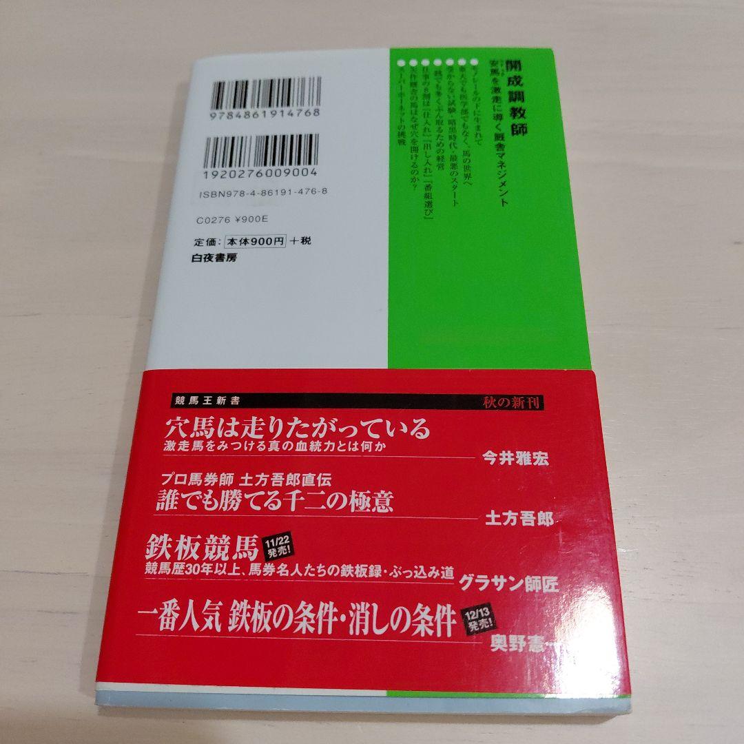 ★サイン入り★開成調教師 安馬を激走に導く厩舎マネジメント
