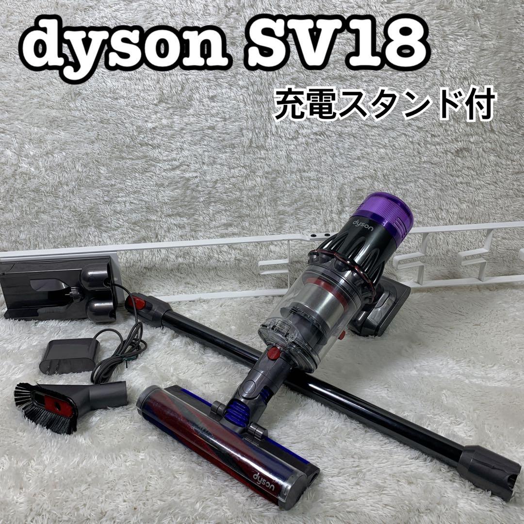 dyson SV18 充電スタンドセット
