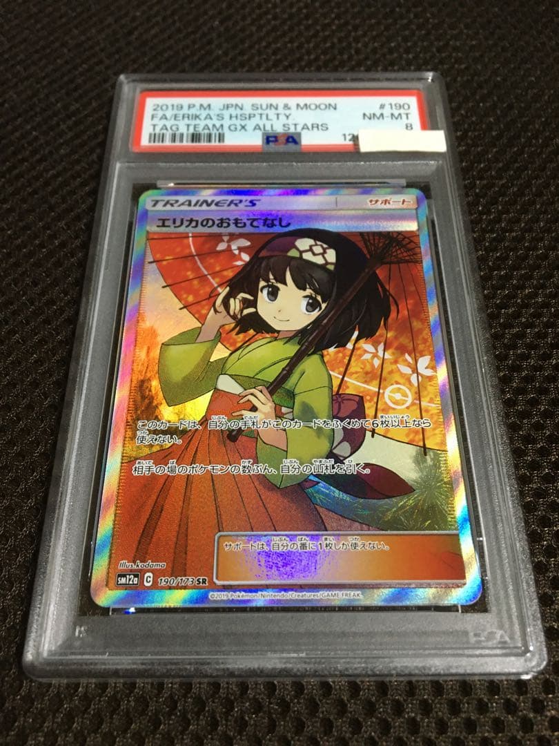 フォローで割引！ ポケモンカード PSA8 エリカのおもてなし SM12a SR