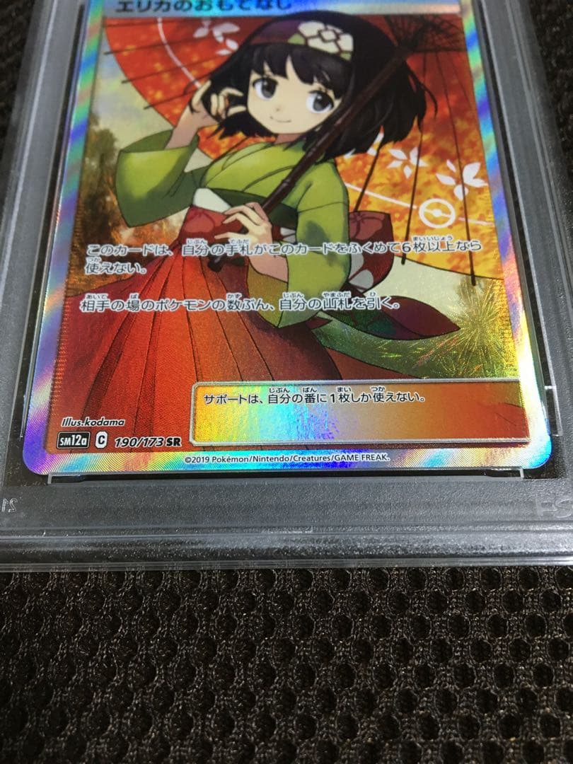 フォローで割引！ ポケモンカード PSA8 エリカのおもてなし SM12a SR