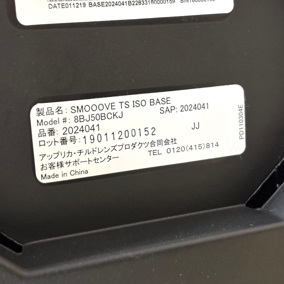 極美品 アップリカ Aprica スムーヴ TS インファント ベースセット