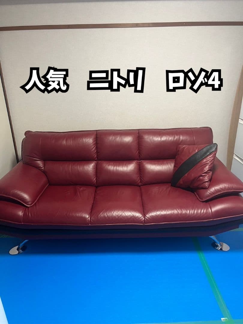 ニトリ３人掛けソファー　ロゾ 家具　ワインレッド　B04