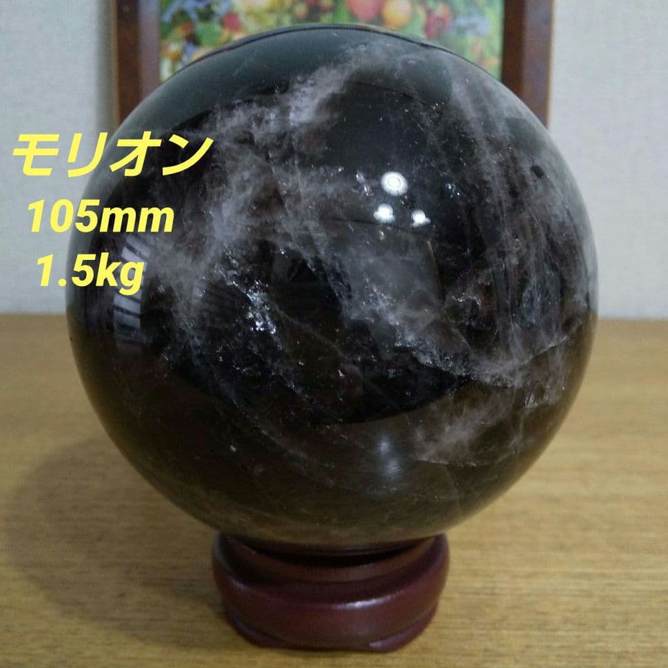 モリオン 丸玉 105mm 1.5kg 台座付き