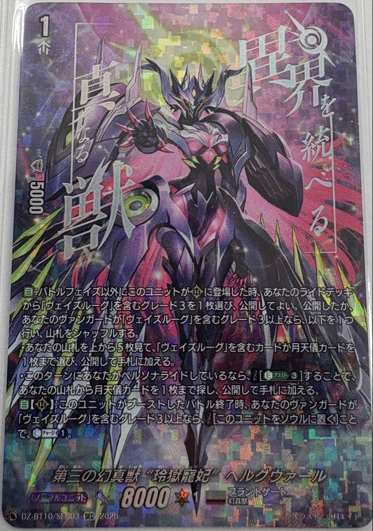 ＳＥＣ 第三の幻真獣　“玲獄寵妃”ヘルグヴァール