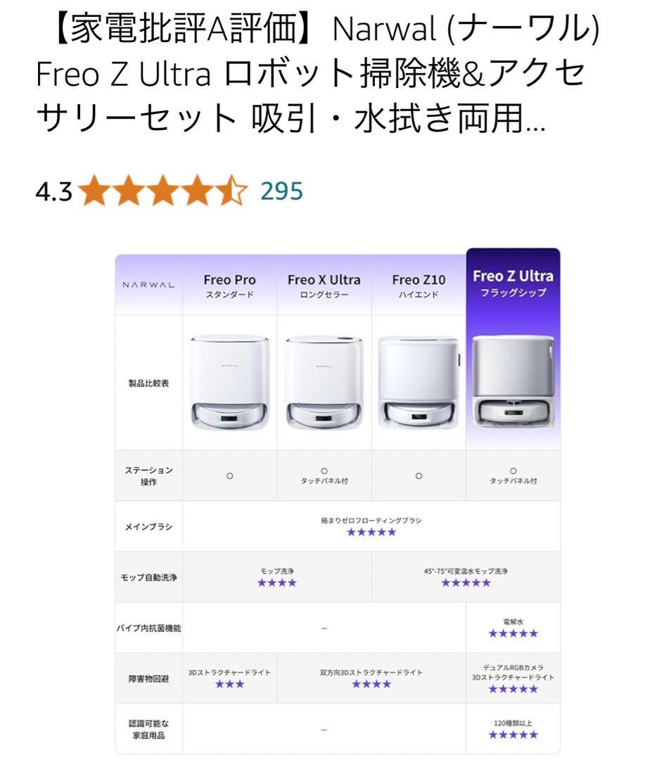【専用品】　NARWAL Freo Z Ultra ロボット掃除機本体　拭き掃除