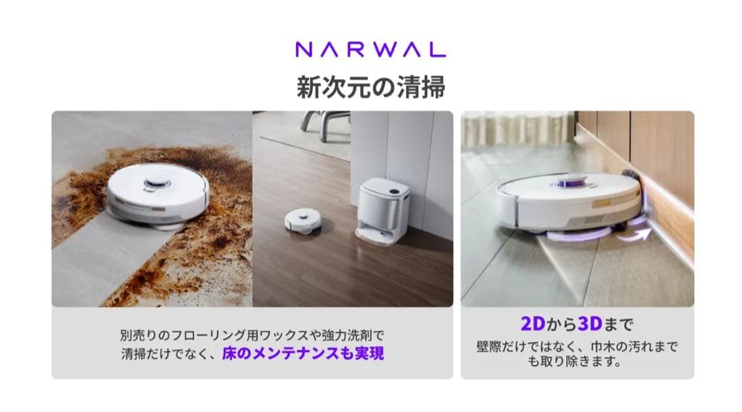 【専用品】　NARWAL Freo Z Ultra ロボット掃除機本体　拭き掃除