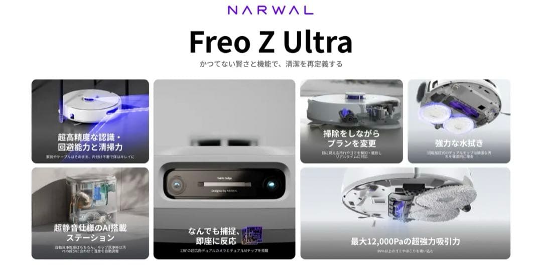 【専用品】　NARWAL Freo Z Ultra ロボット掃除機本体　拭き掃除