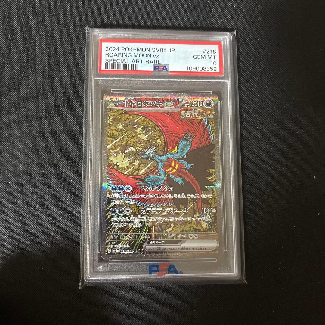 け*こ様 トドロクッキ PSA10 スペシャルアートレア