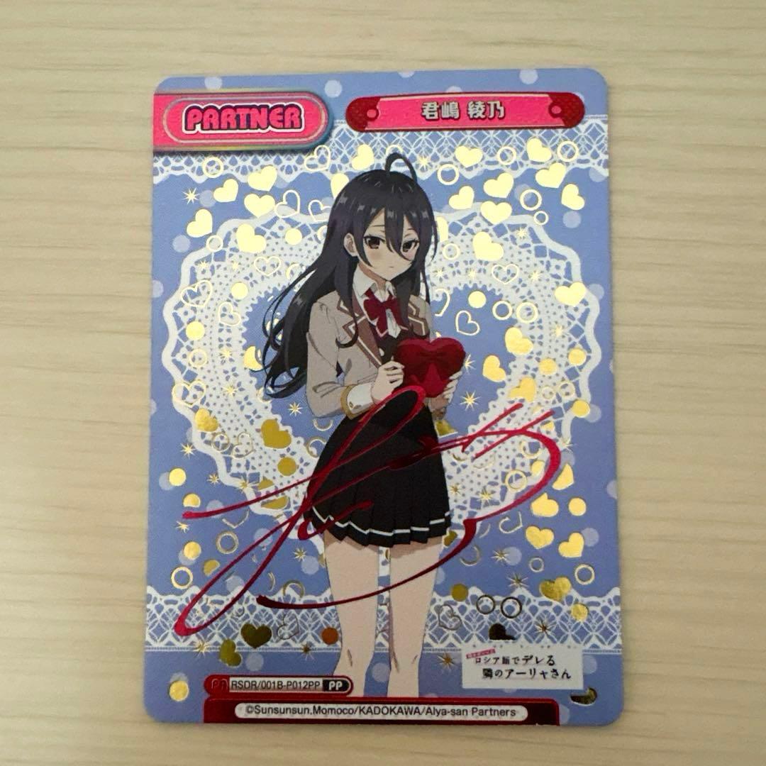 PP 君嶋綾乃 Reバース　ロシデレ　カード　RSDR