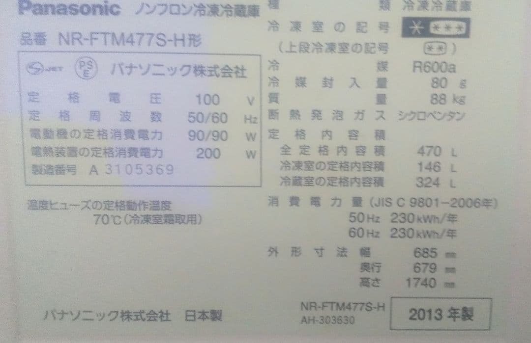 パナソニックNR-FTM477S-H形冷蔵庫