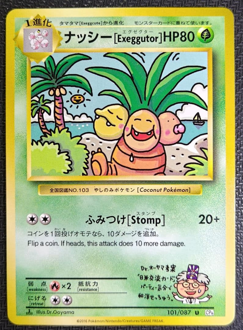 ナッシーUCP6 20th Anniversary 101/087