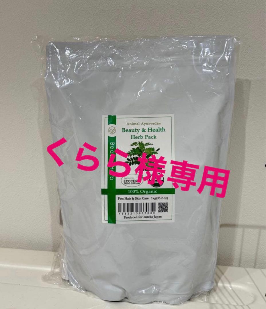 アニマルアーユルヴェーダ　 ビューティ&ヘルスハーブパック　1kg