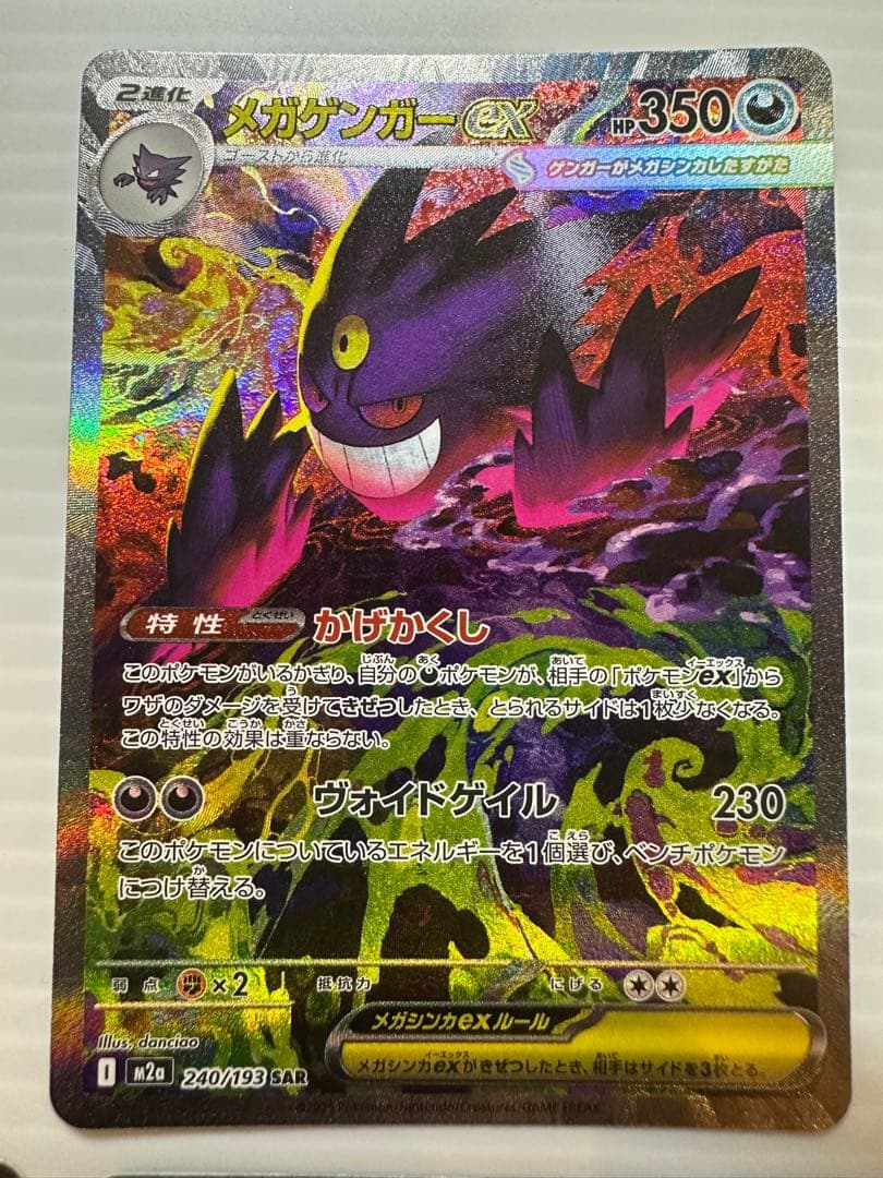 【ポケモンカード】メガゲンガーex SAR 、メガリザードンex MA …他