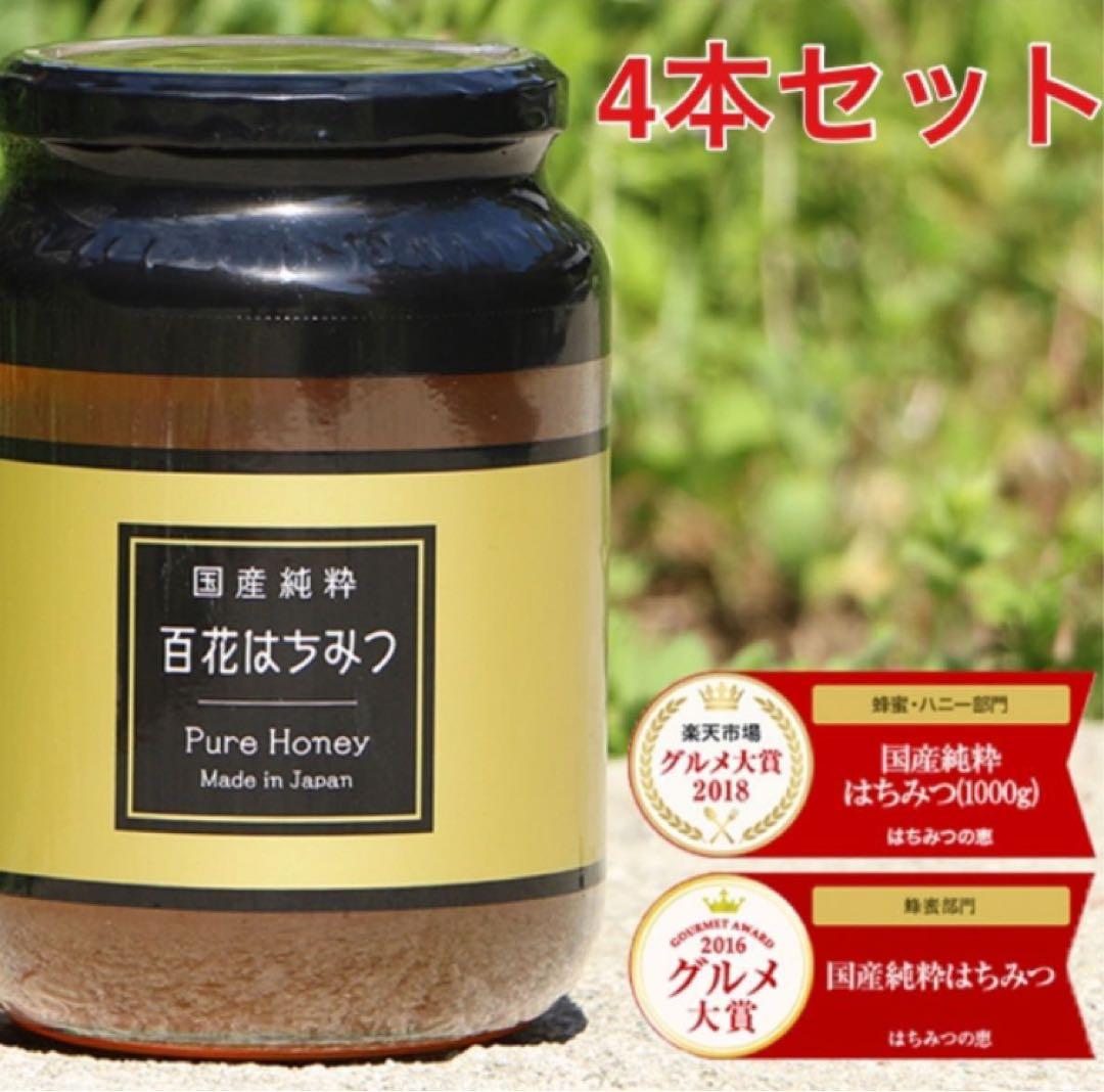 【お買い得4個セット】国産純粋はちみつ 百花はちみつ 1kg 蜂蜜 非加熱