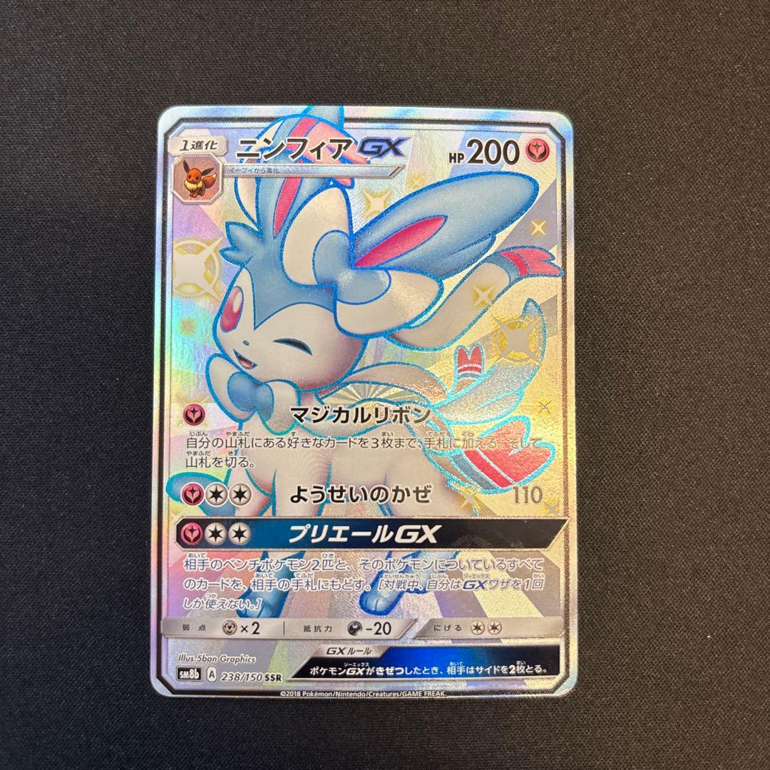 ニンフィアGX SSR SM8b GXウルトラシャイニー 238/150