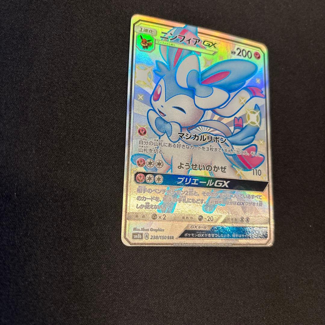 ニンフィアGX SSR SM8b GXウルトラシャイニー 238/150