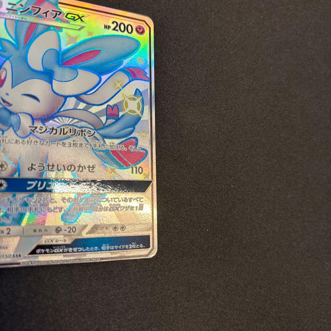 ニンフィアGX SSR SM8b GXウルトラシャイニー 238/150