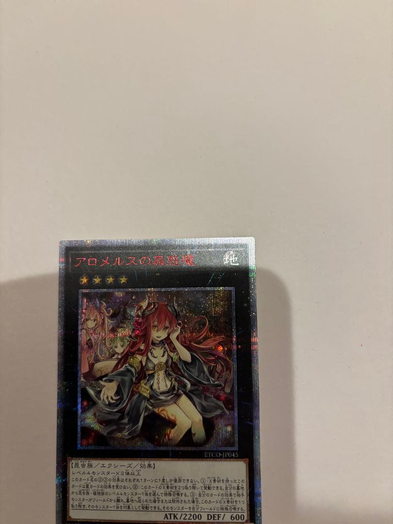【極美品】アロメルスの蟲惑魔 20th シークレット 遊戯王 20th