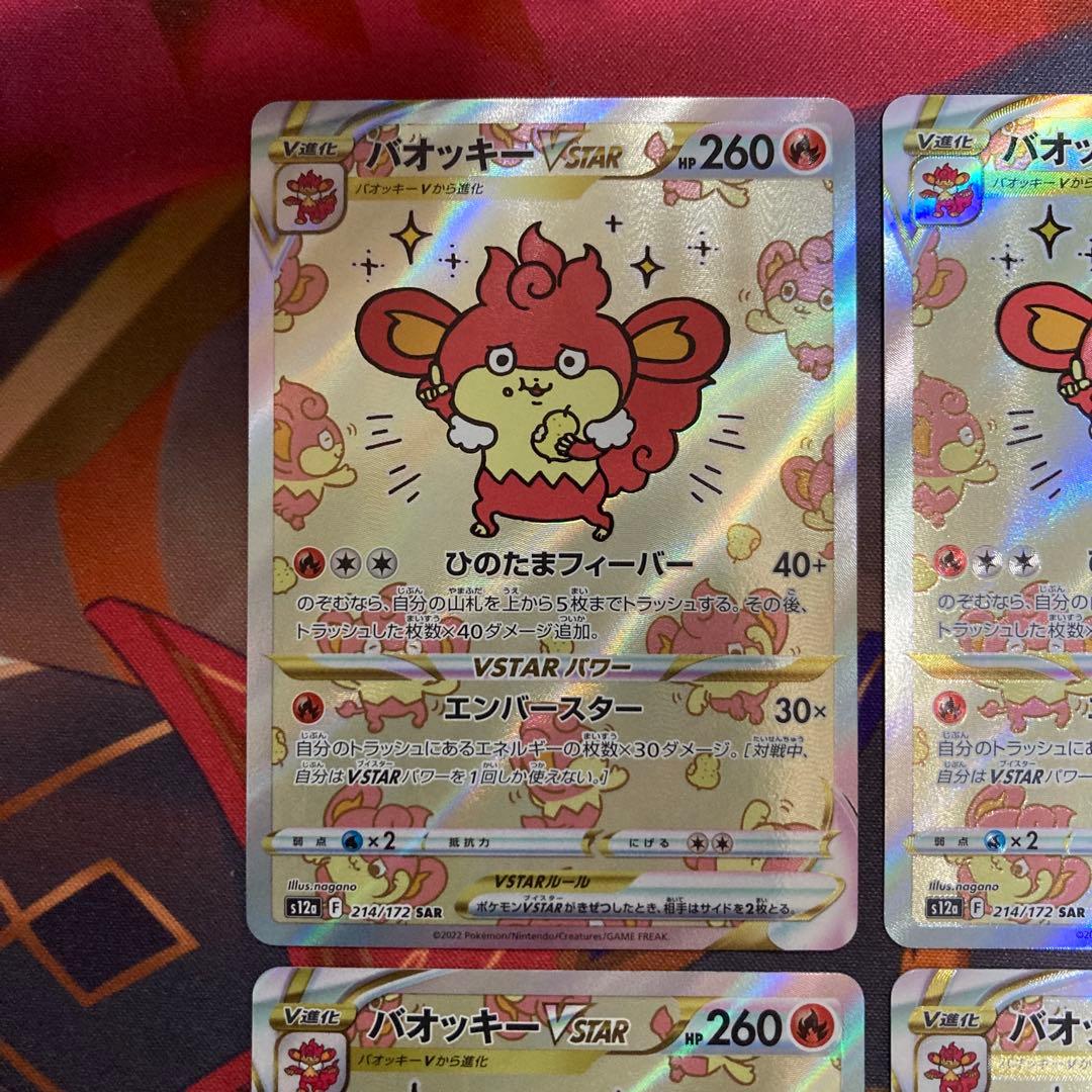 ポケモンカードゲーム　バオッキーVSTAR SAR