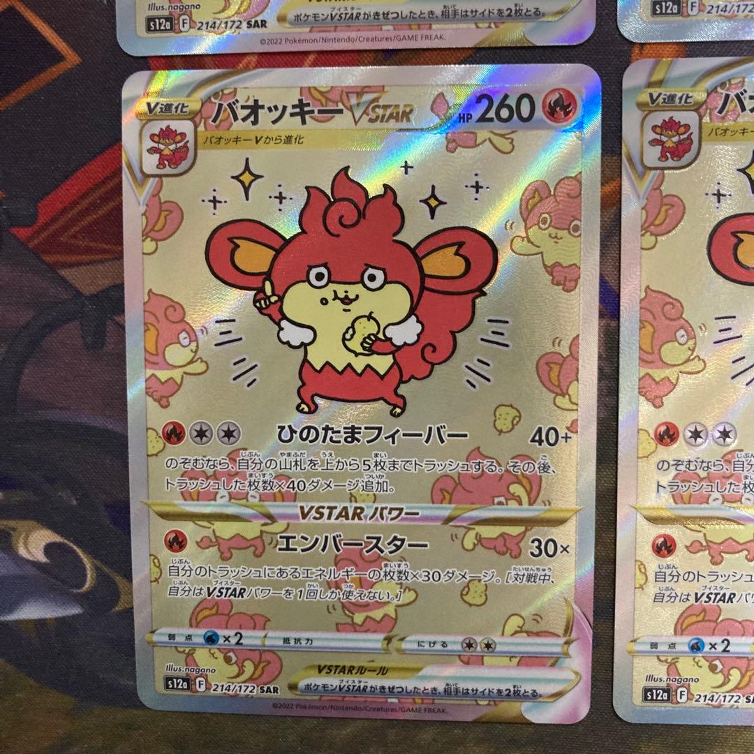 ポケモンカードゲーム　バオッキーVSTAR SAR