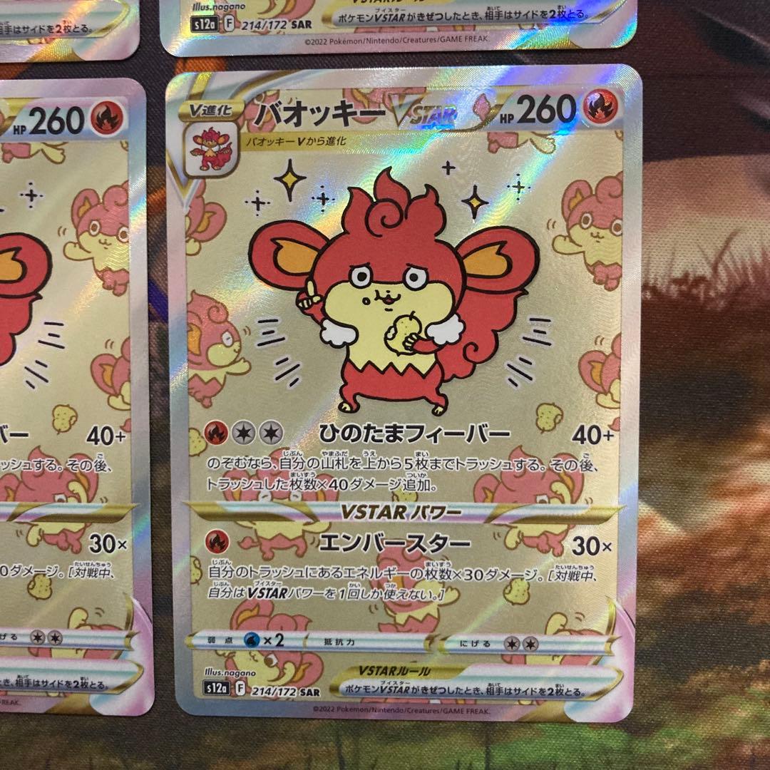ポケモンカードゲーム　バオッキーVSTAR SAR