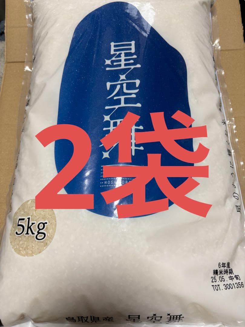 鳥取県産　星空舞10Kg　精米