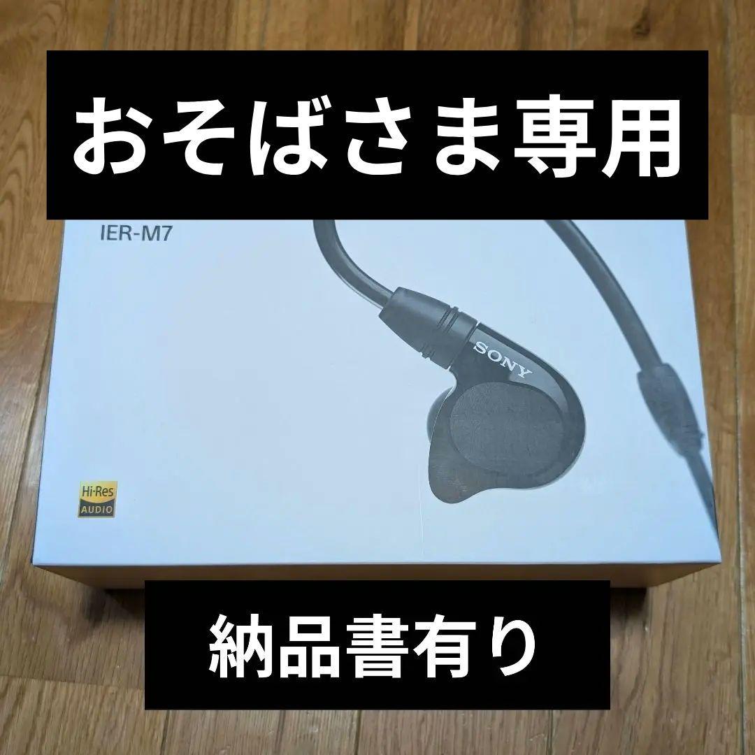 SONY IER-M7 リケーブル可能イヤホン 納品書有り