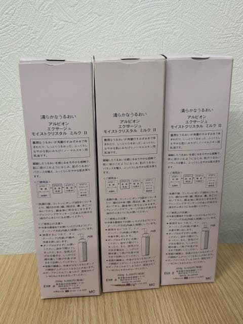 ALBION エクサージュ モイストクリスタル ミルク II 3本セット