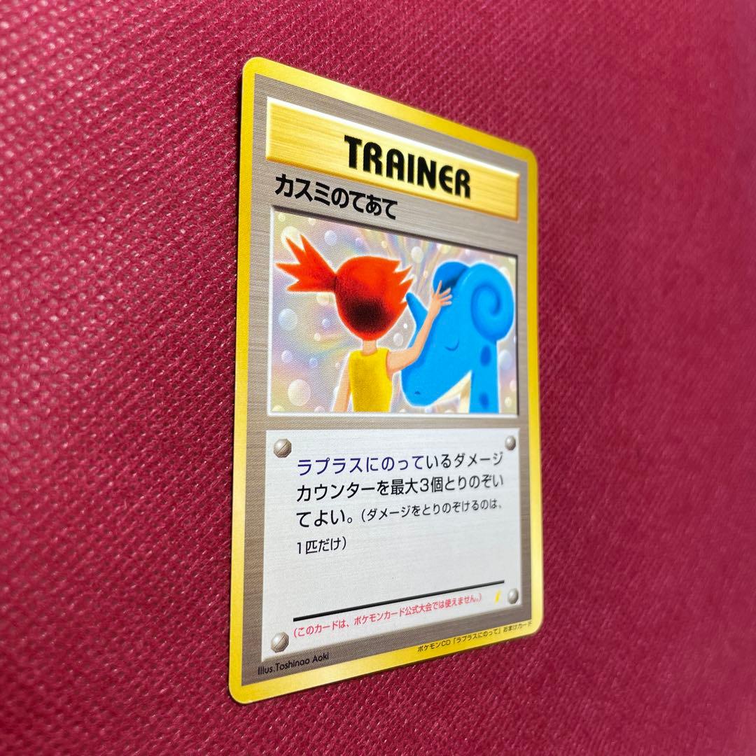 【旧裏】カスミのてあて ラプラスにのってPROMO 第1世代1996~1999