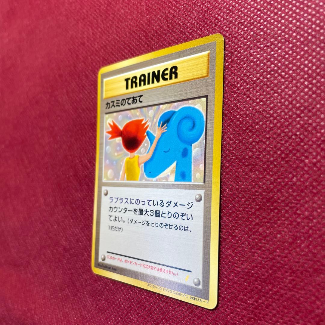 【旧裏】カスミのてあて ラプラスにのってPROMO 第1世代1996~1999