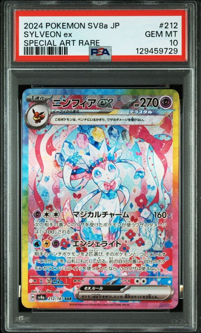 【PSA10】ニンフィアex SAR SV8a テラスタルフェス212/187