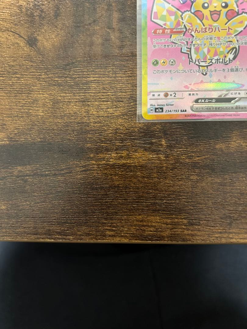 美品】ピカチュウex SAR M2a 234/193 MEGAドリームex