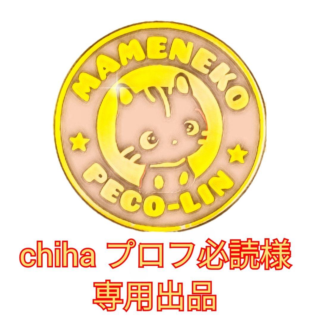 chiha プロフ必読出品 豆猫PECO-LIN