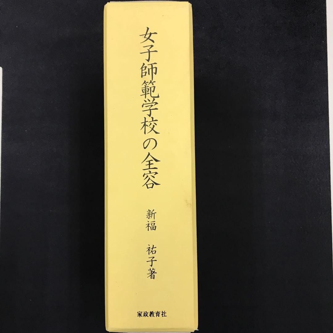 新福祐子　女子師範学校の全容