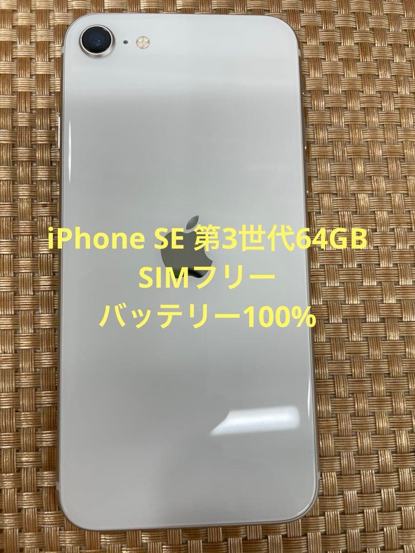 iPhone SE 第3世代 64 GB スターライトSIMフリー【2968】