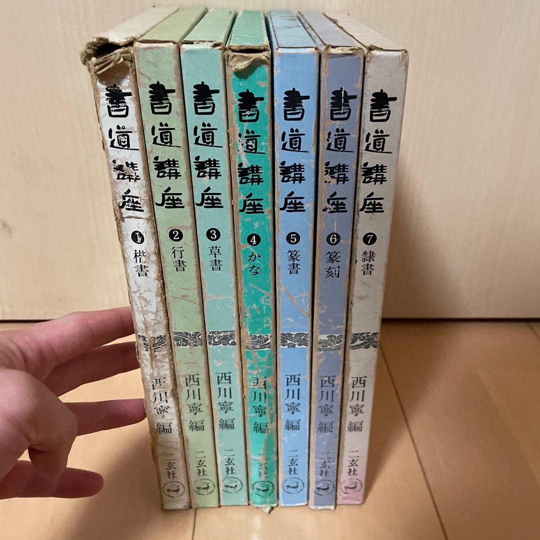 書道講座　1〜7巻セット　西川寧　二玄社