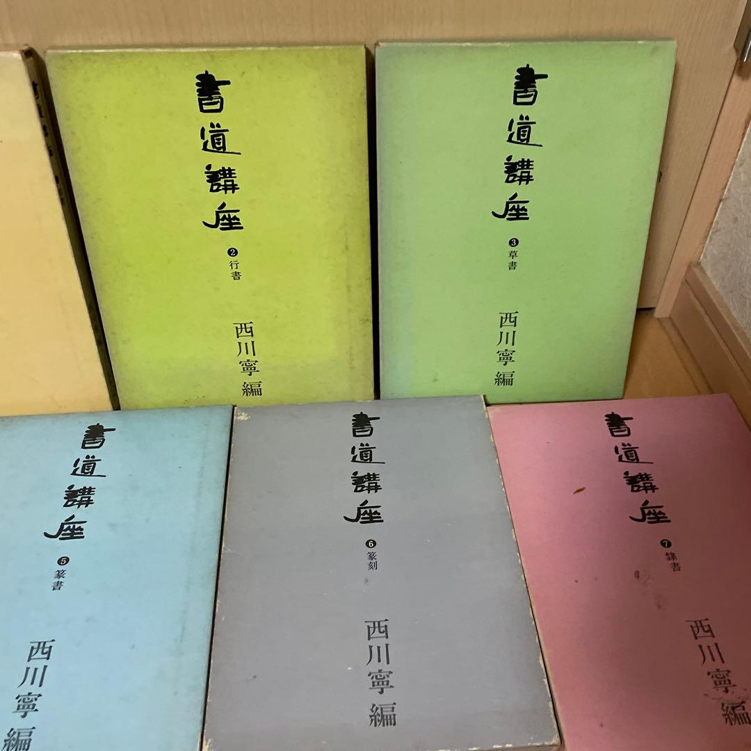 書道講座　1〜7巻セット　西川寧　二玄社