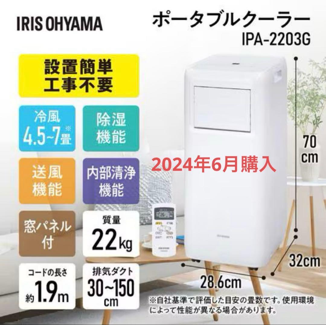 アイリスオオヤマ ポータブルクーラー　IPA-2203G 2024年6月購入