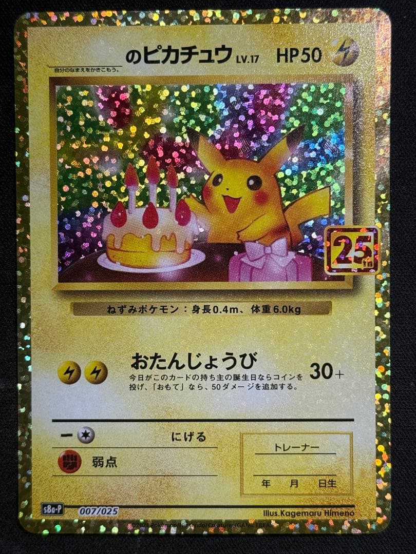 ピカチュウ 誕生日 25TH