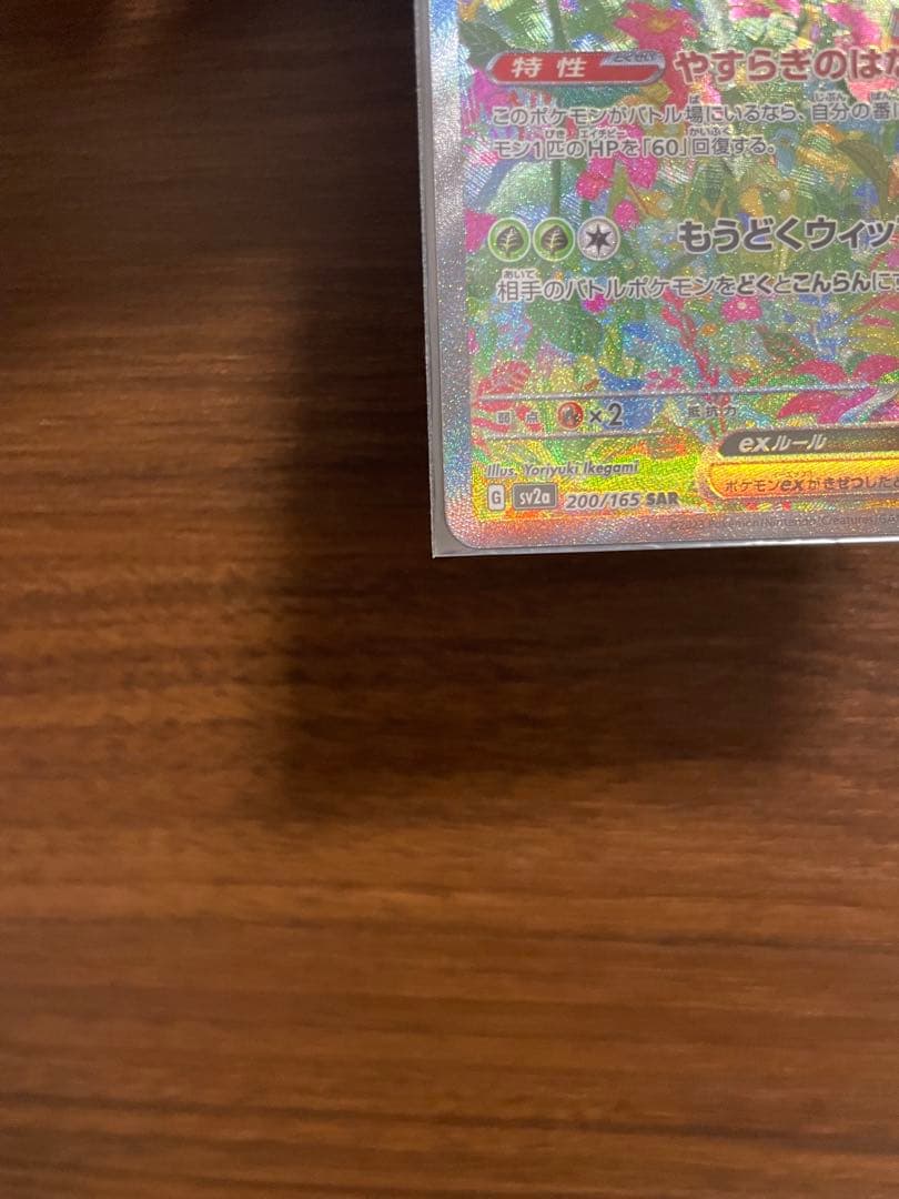 【美品】フシギバナex SAR SV2a ポケモンカード151 200/165