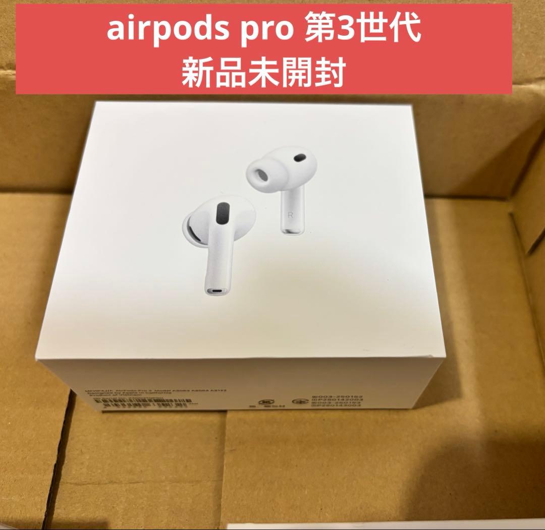 【新品】AirPods Pro 第3世代　Airpods Pro 3