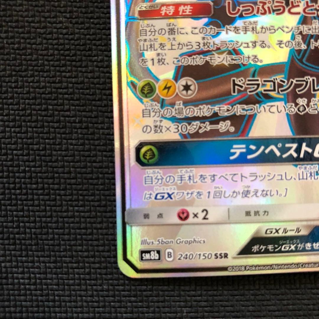 レックウザGX SSR SM8b GXウルトラシャイニー 240/150