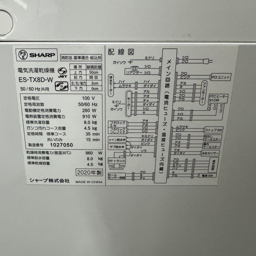 339 送料設置無料　シャープ　洗濯機　8㌔ 熱乾燥4.5㌔　冷蔵庫