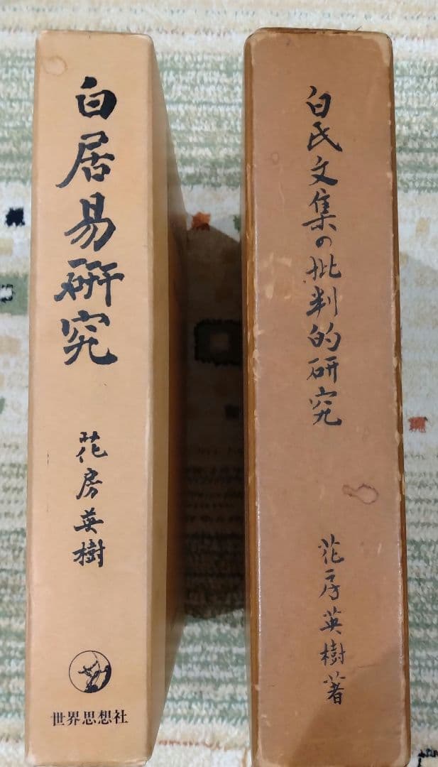 白居易研究・白氏文集の批判的研究 2冊セット売り 著者花房英樹 白楽天 中国文学