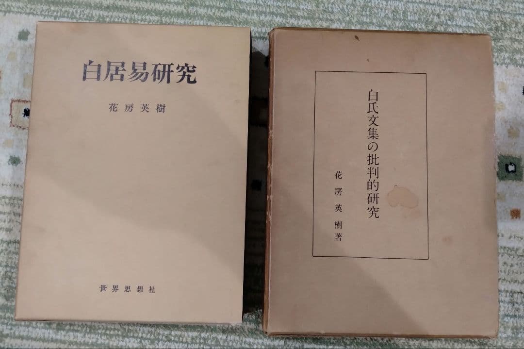 白居易研究・白氏文集の批判的研究 2冊セット売り 著者花房英樹 白楽天 中国文学
