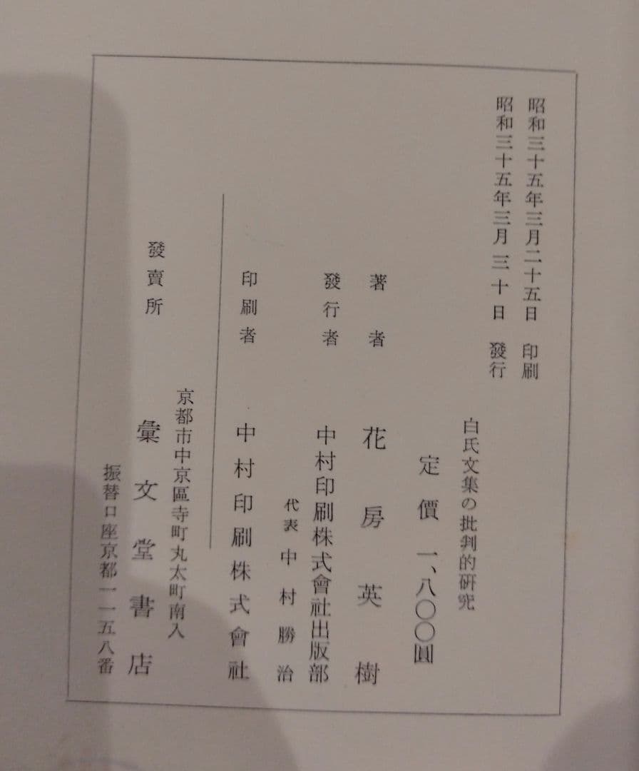 白居易研究・白氏文集の批判的研究 2冊セット売り 著者花房英樹 白楽天 中国文学