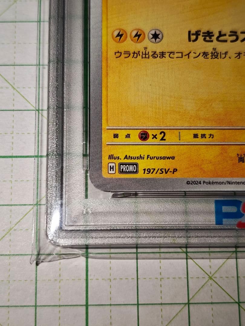 ジムイベント ピカチュウ PSA10 プロモ PROMO 197/SV-P