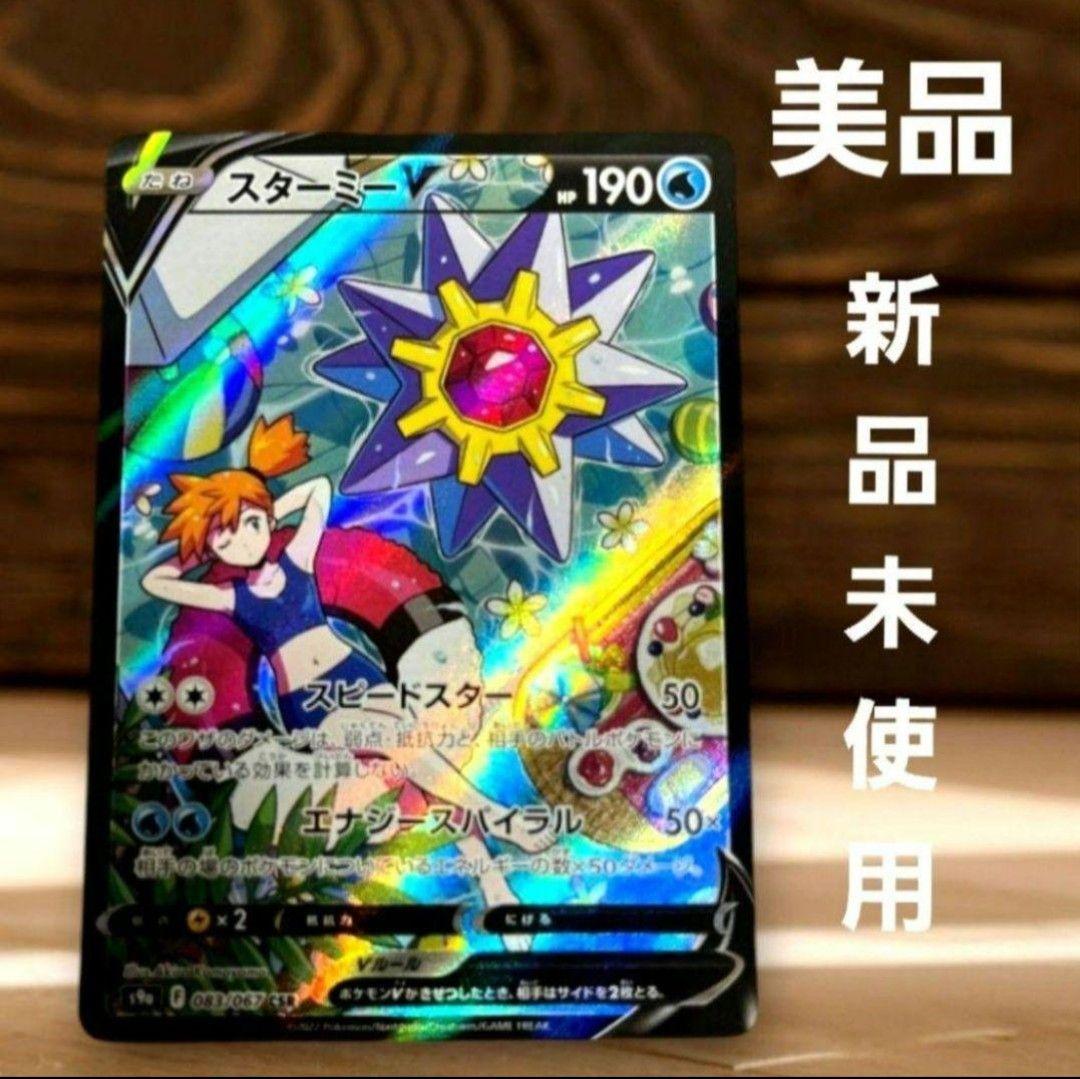 スターミーv csr 新品未使用　バトルリージョン