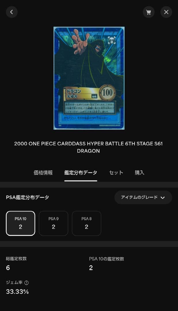 ワンピース ハイパーバトルカードダス ドラゴン 先導者 SR PSA10